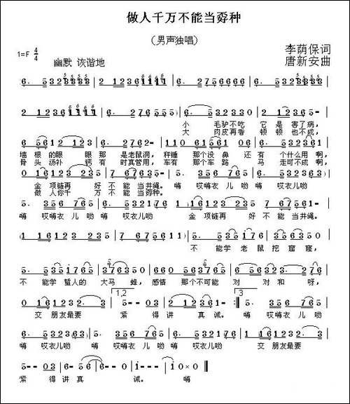 做人千万不能当孬种-李荫保词-唐新安曲