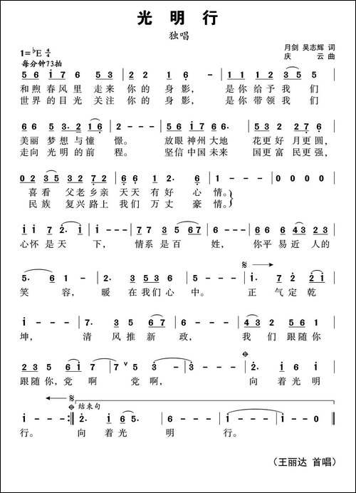 光明行-潘月剑-吴志辉词-孟庆云曲