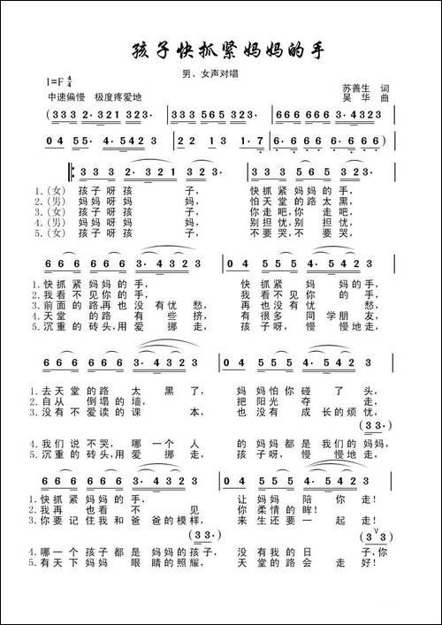 孩子快抓紧妈妈的手-苏善生词-吴华曲