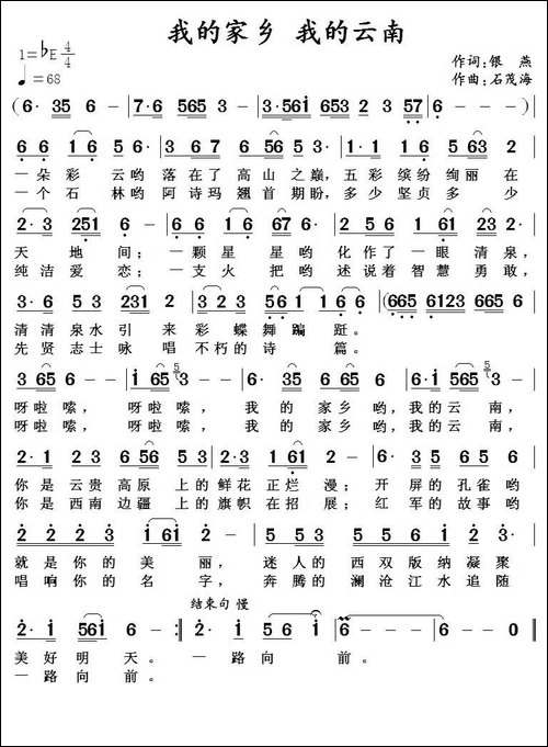 我的家乡-我的云南-银燕-词-石茂海曲