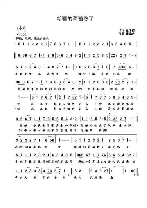 新疆的葡萄熟了-金泽霞词-崔幸之曲