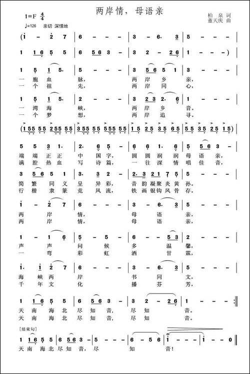 两岸情，母语亲-柏泉词-董天庆曲