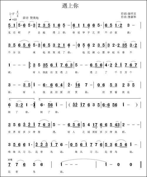 遇上你-徐祥文词-鲁新华曲