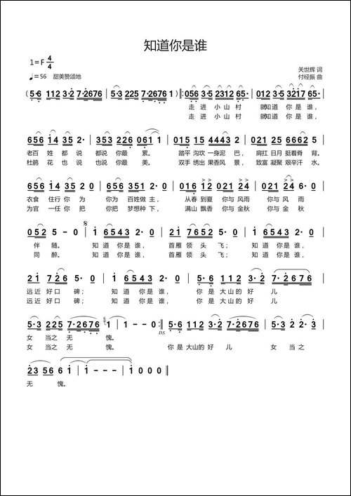 知道你是谁-关世辉词-付经振曲