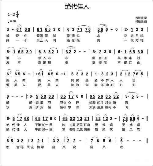 绝代佳人-费夏荣词-付经振曲