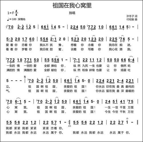 祖国在我心窝里-许冬子词-付经振曲