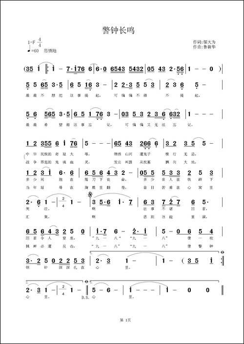 警钟长鸣-邬大为词-鲁新华曲