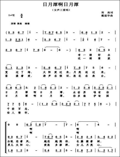 日月潭啊日月潭-郑南词-戴建华曲