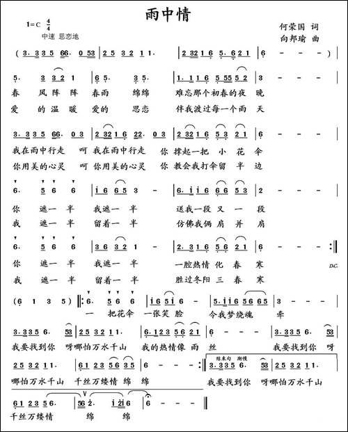 雨中情-何荣国词-向邦瑜曲