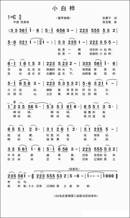 小白桦-童声独唱-孙康宁词-吴克敏曲