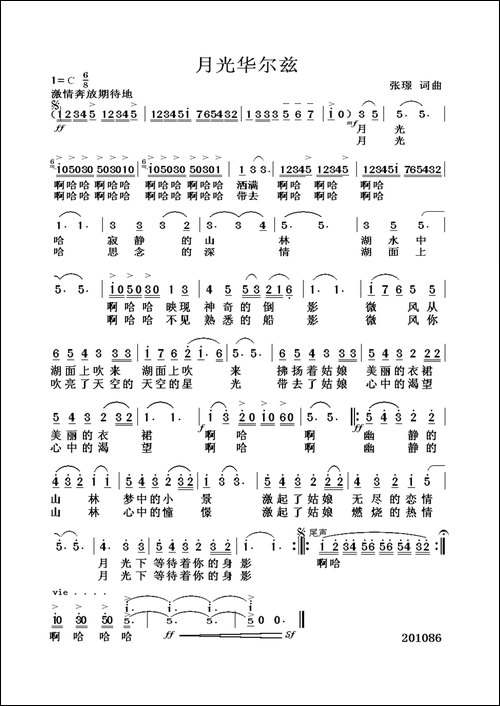月光华尔兹-张璟词曲
