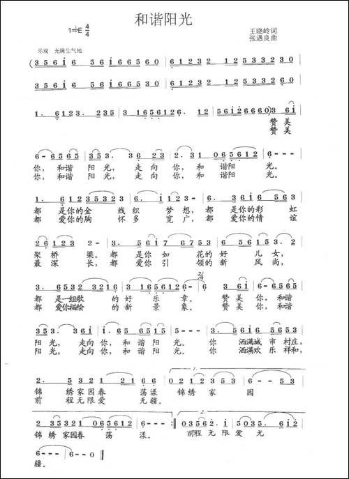 和谐阳光-王晓岭词-张遇良曲