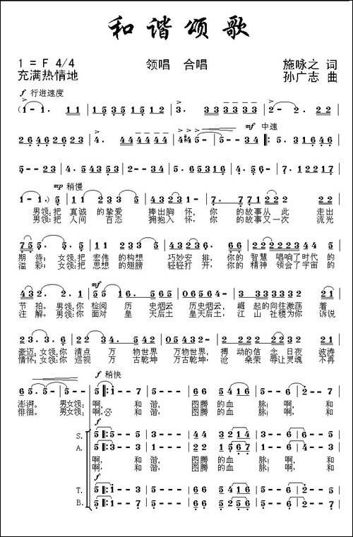 和谐颂歌-施咏之词-孙广志曲