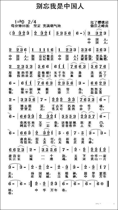 别忘我是中国人-姚玉凤词-黎荣军曲