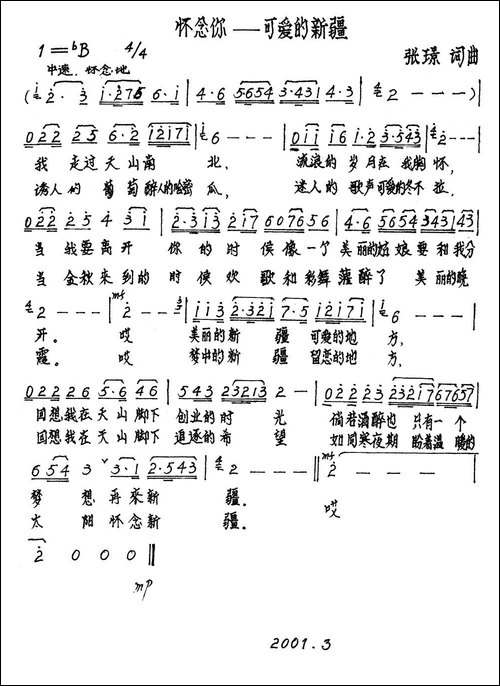 怀念你——可爱的新疆-张璟词曲