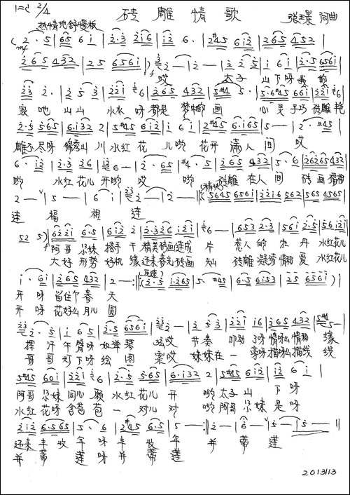 砖雕情歌-张璟-词曲