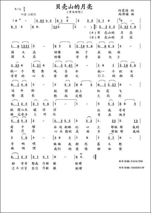 贝壳山的月亮-何荣国词-向邦瑜曲
