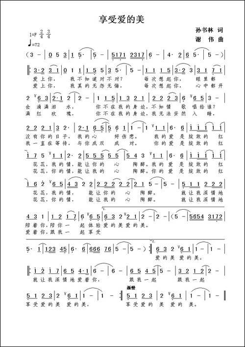 享受爱的美-孙书林词--谢伟曲
