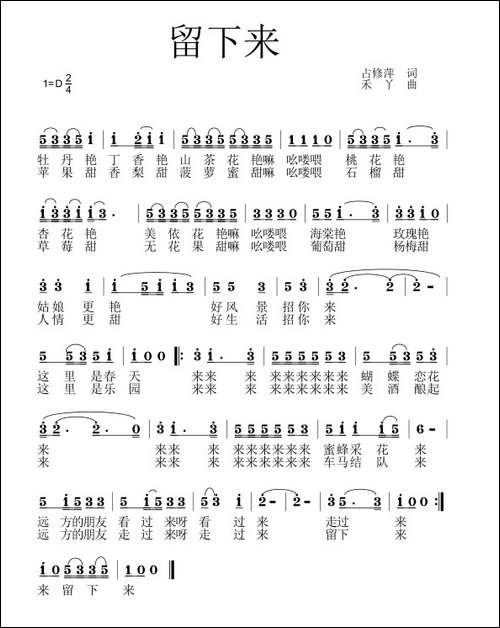 留下来-占修萍词-禾丫曲