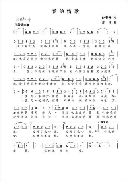 爱的情歌-孙书林词--谢伟曲