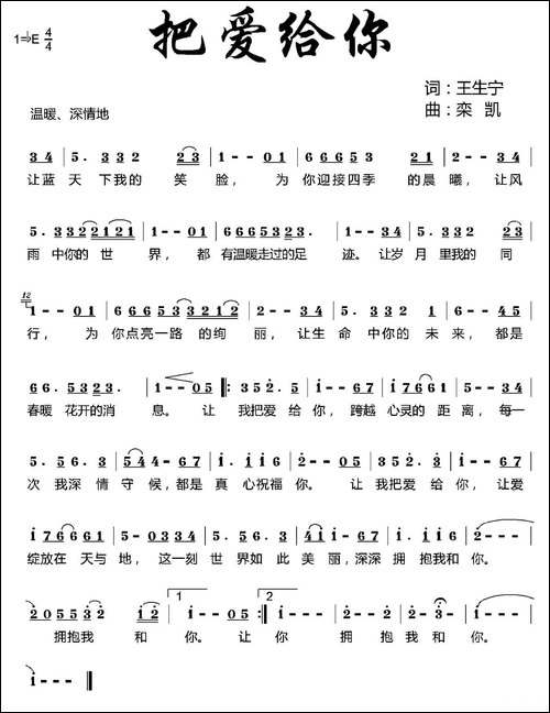 把爱给你-王生宁词-栾凯曲