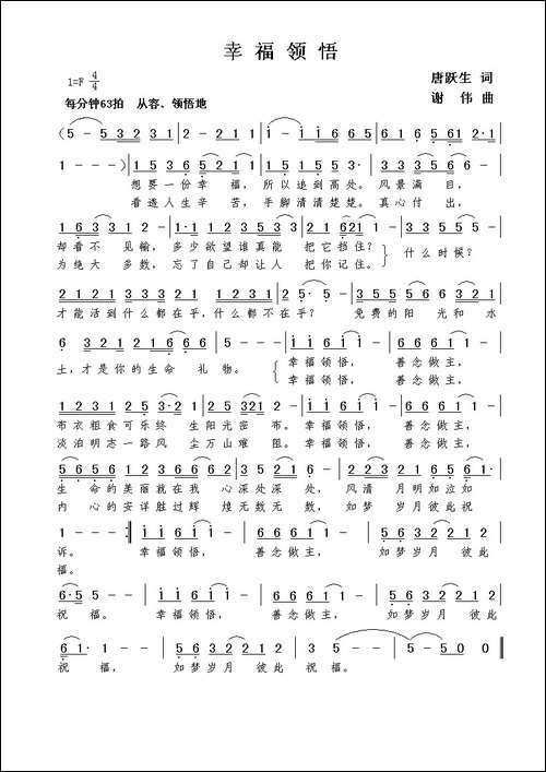 幸福领悟-唐跃生词--谢伟曲