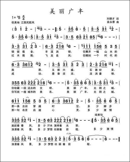 美丽广丰-刘德才词-苗永泰曲