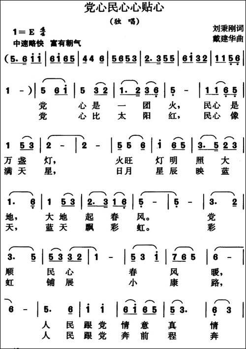党心民心心贴心-刘秉刚词