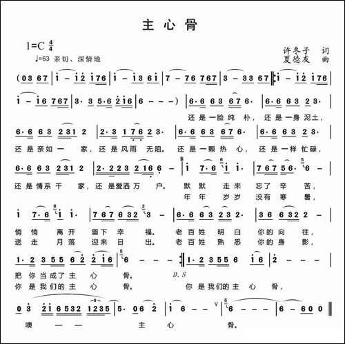 主心骨-许冬子-夏德友曲