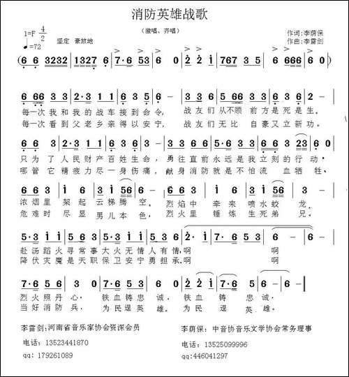 消防英雄战歌-李荫保词-李雷剑曲