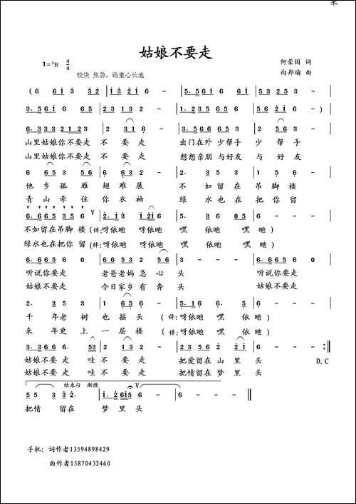 姑娘不要走-何荣国词-向邦瑜曲