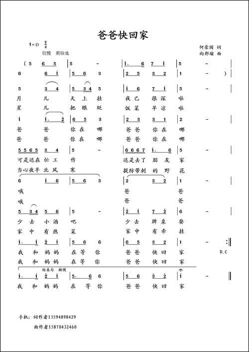 爸爸快回家-何荣国词-向邦瑜曲