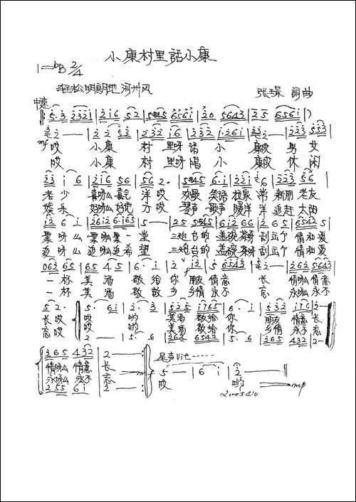 小康村里话不康-张璟-词曲
