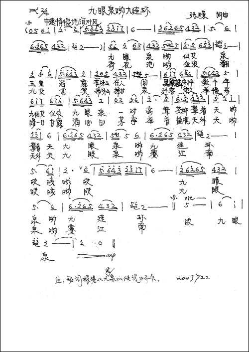 九眼泉哟九连环-张璟-词曲
