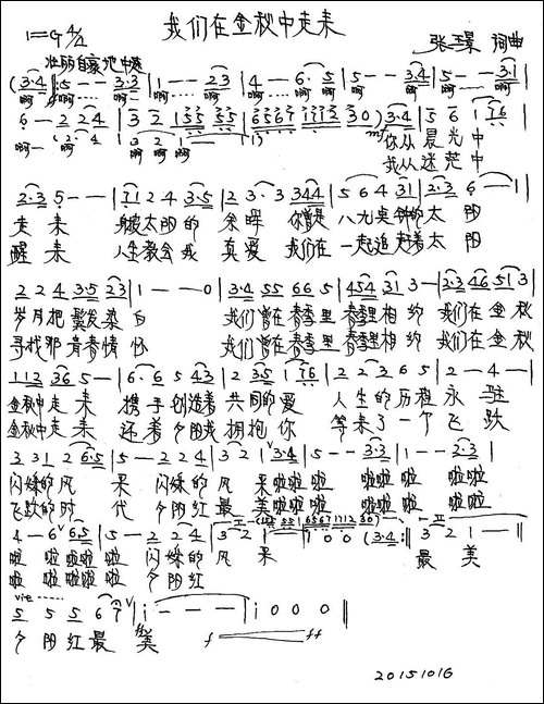 我们在金秋中走来-张璟-词曲