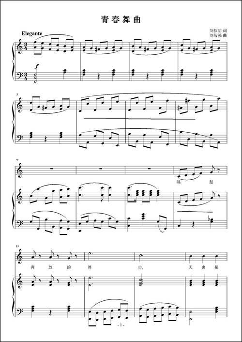 青春舞曲-刘钦明词-刘智强曲、正谱