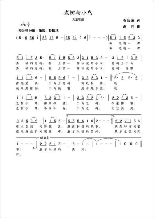 老树与小鸟-石启荣词--谢伟曲