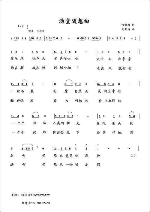 澡堂随想曲-何荣国词-向邦瑜曲