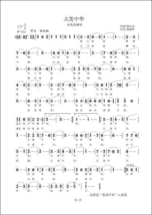 大美中华-邬大为词-鲁新华曲