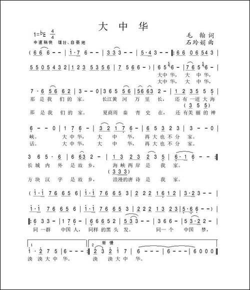 大中华-毛翰词-石玲娟曲