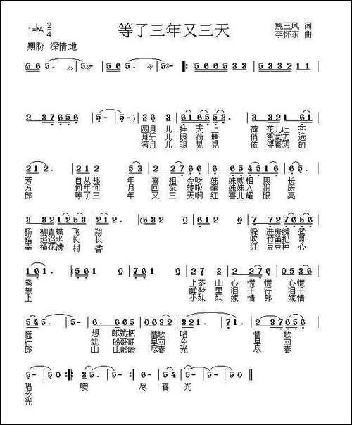 等了三年又三天-姚玉凤词-李怀东曲