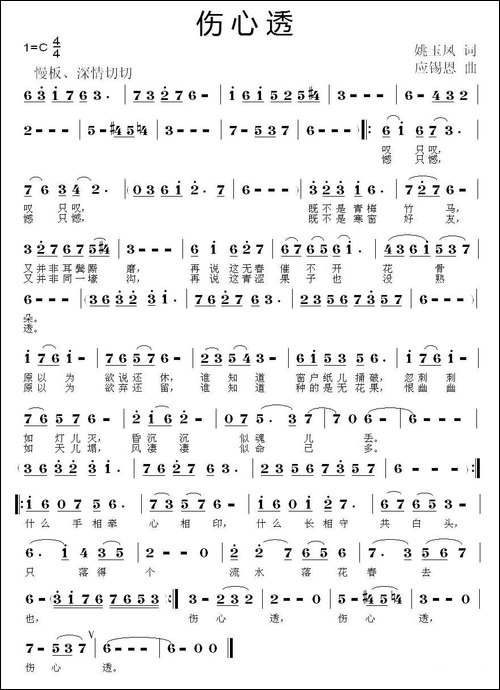 伤心透-姚玉凤词-应锡恩曲