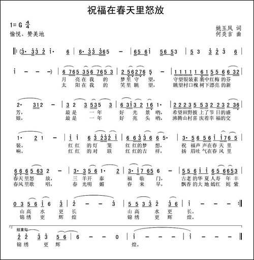 祝福在春天里怒放-姚玉凤词-何炎吉曲