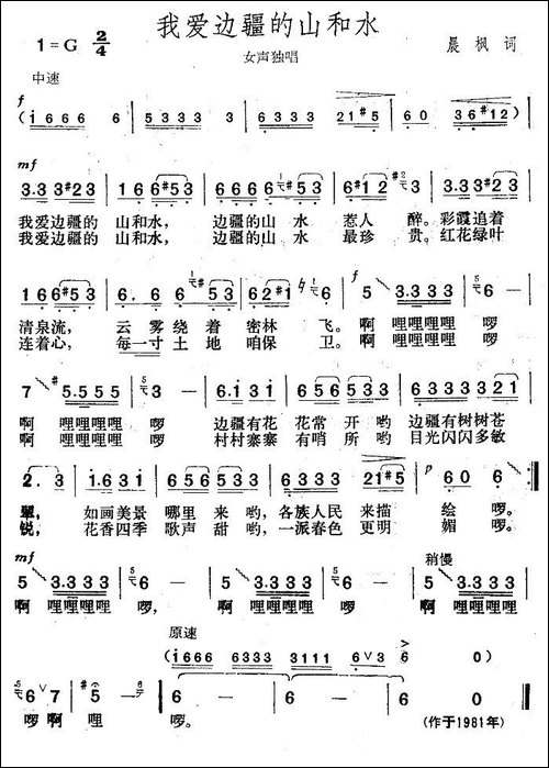 我爱边疆的山和水