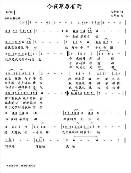 今夜草原有雨-宋青松词-向邦瑜曲