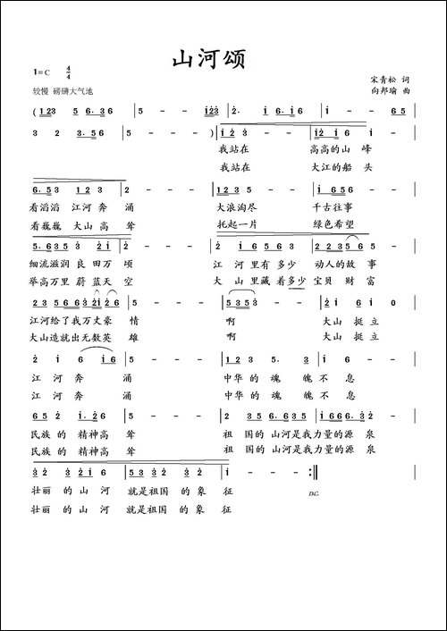 山河颂-宋青松词-向邦瑜曲