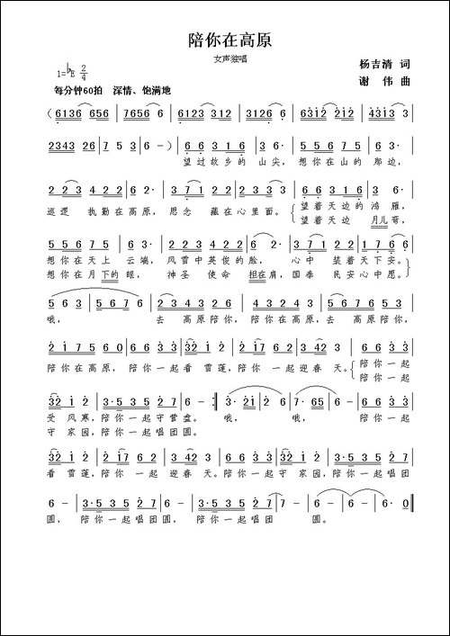 陪你在高原-杨吉清词--谢伟曲
