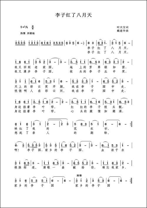 李子红了八月天-时夫宝词-戴建华曲