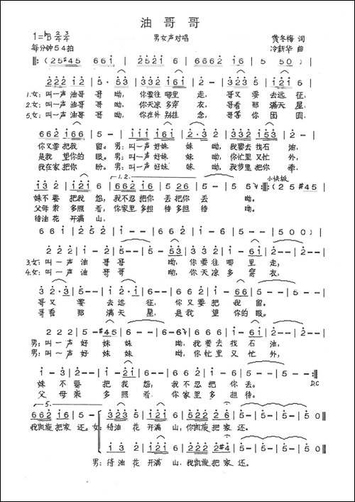 油哥哥-黄冬梅词-冷新华曲