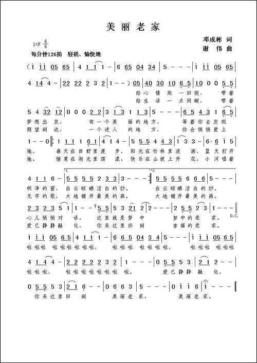 美丽老家-邓成彬词--谢伟曲